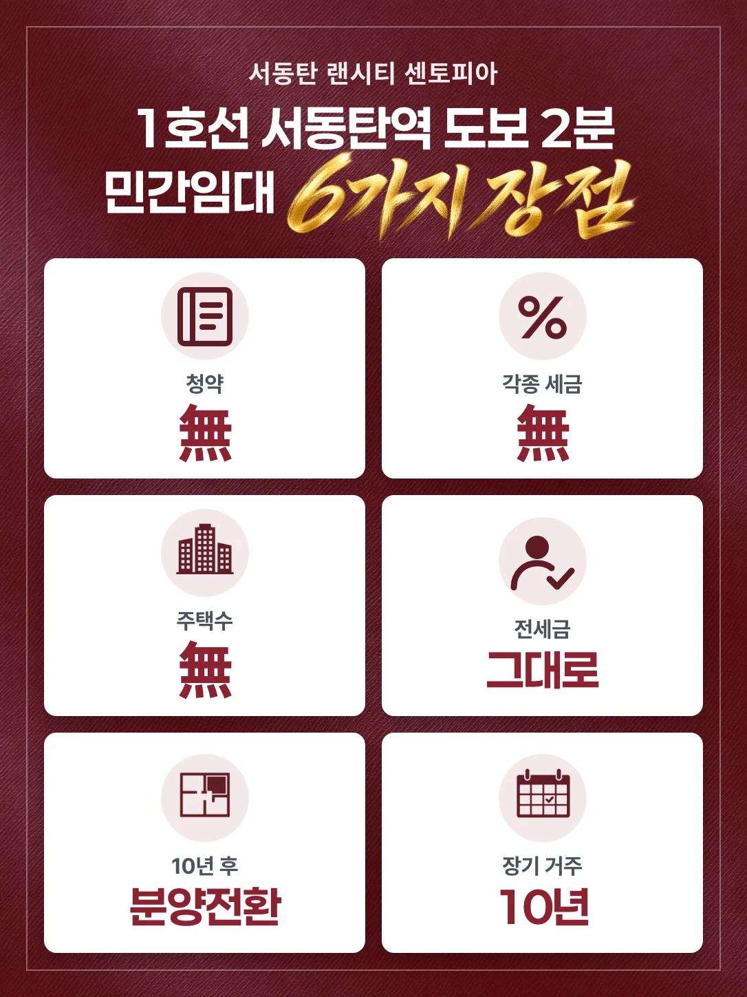 서동탄 랜시티 센토피아 — 1호선 서동탄역 도보 2분 민간임대 6가지 장점: 청약 無, 각종 세금 無, 주택수 無, 전세금 그대로, 10년 후 분양전환, 장기 거주 10년